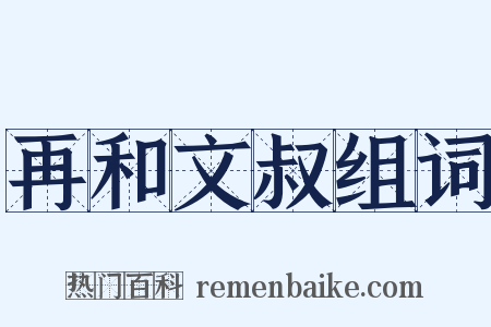 再和文叔组词是什么意思的图片